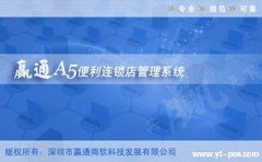 深圳赢通软件 零售企业管理软件的一线品牌解决方案