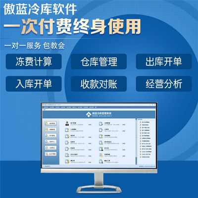冷库库存信息系统专业版 傲蓝软件助力企业高效管理